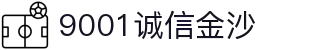 9001诚信金沙-十年品质、以诚为本