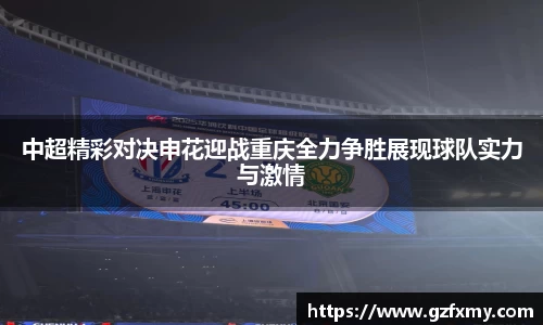 中超精彩对决申花迎战重庆全力争胜展现球队实力与激情