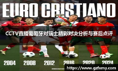 CCTV直播葡萄牙对瑞士精彩对决分析与赛后点评